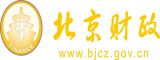 黑人操日本美女北京市财政局